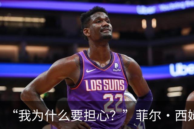 “我为什么要担心？”菲尔·西姆斯力挺博·尼克斯