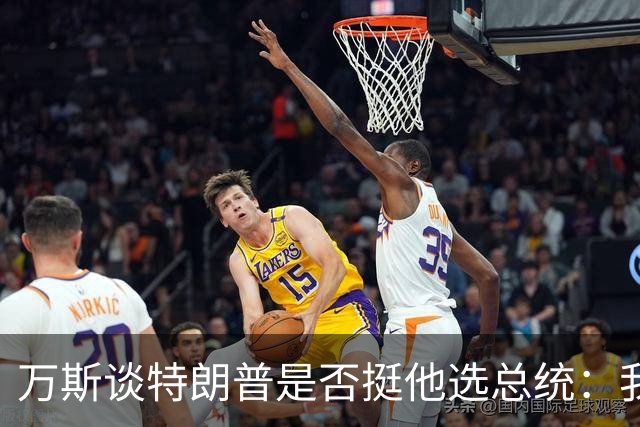 万斯谈特朗普是否挺他选总统：我不知道啊兄弟