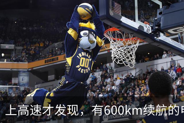 上高速才发现，有600km续航的电车根本不够用！买车前想清楚