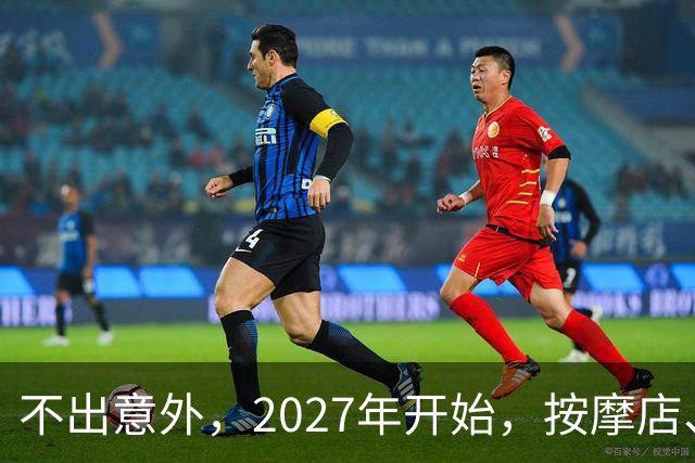 不出意外,2027年开始,按摩店、足疗店、洗浴店将迎来“大变局”