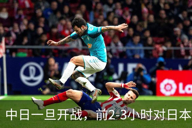 中日一旦开战，前2-3小时对日本至关重要，3大后果让日本无力承担