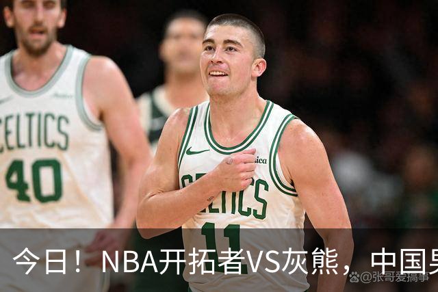 今日!NBA开拓者VS灰熊,中国男篮国手杨瀚森有望出战,CCTV5不转,3大平台直播