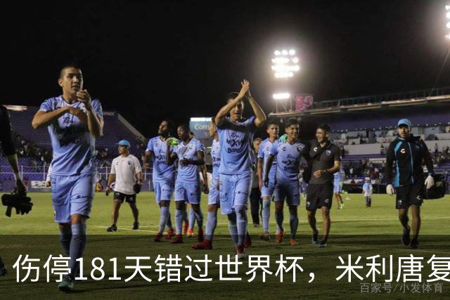 伤停181天错过世界杯，米利唐复出首战只踢了几分钟