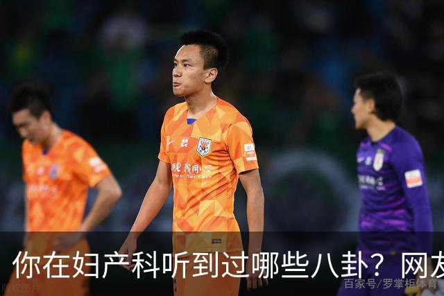你在妇产科听到过哪些八卦?网友:反正都是不小心一屁股坐上去的