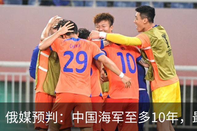俄媒预判:中国海军至多10年,最快7年,美军自己让出制海权