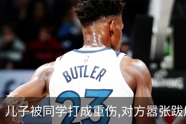 儿子被同学打成重伤,对方嚣张跋扈宣称随便告,我拨通了岳父的电话