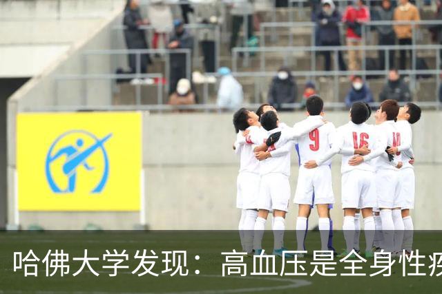 哈佛大学发现：高血压是全身性疾病，不能只降压，还要控制好这些
