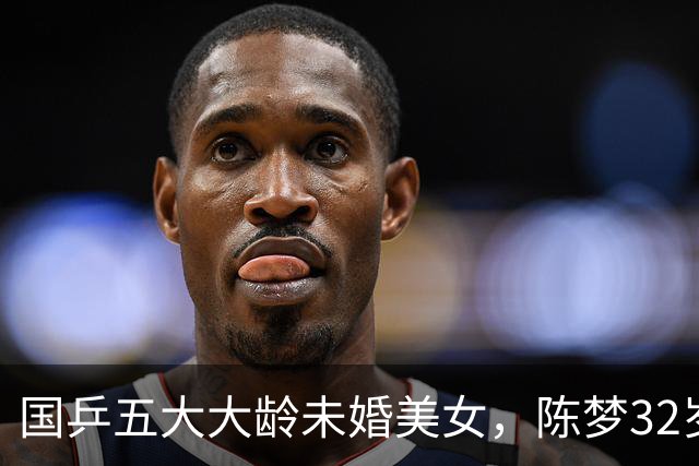 国乒五大大龄未婚美女，陈梦32岁，刘诗雯35，丁宁36，最大43岁
