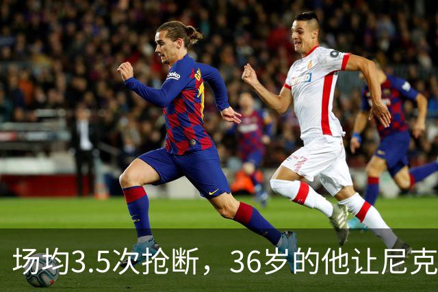 场均3.5次抢断,36岁的他让尼克斯进攻彻底失灵