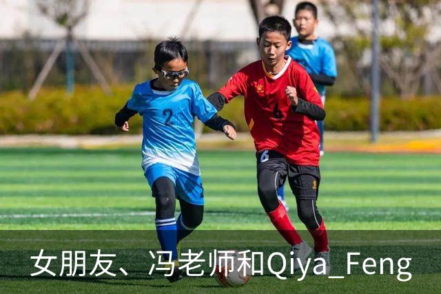 女朋友、冯老师和Qiya Feng