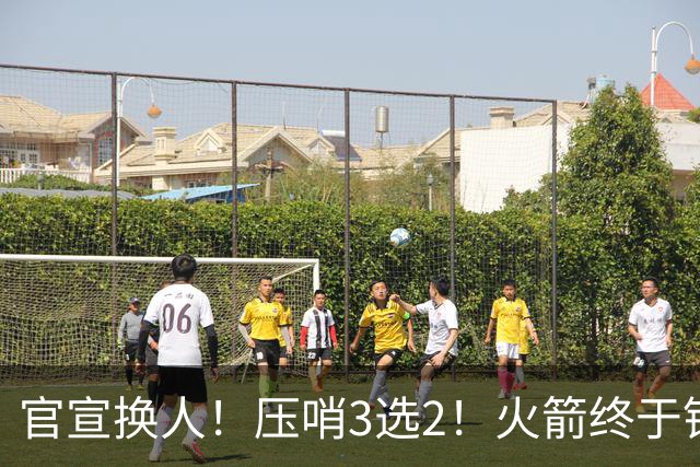 官宣换人！压哨3选2！火箭终于锁定了最后的引援
