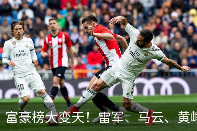 富豪榜大变天！雷军、马云、黄峥跌出前十，梁文锋排第七