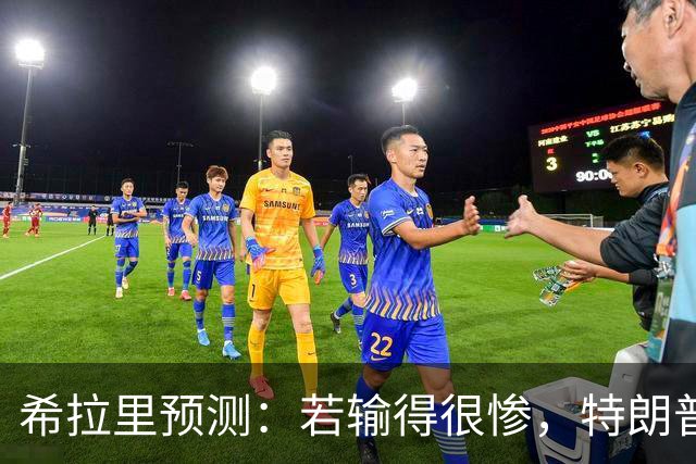 希拉里预测：若输得很惨，特朗普可能变得更加失控、更加危险