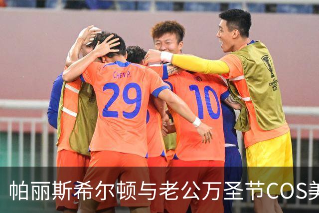 帕丽斯希尔顿与老公万圣节COS"美女与野兽"!一儿一女做绿色超可爱