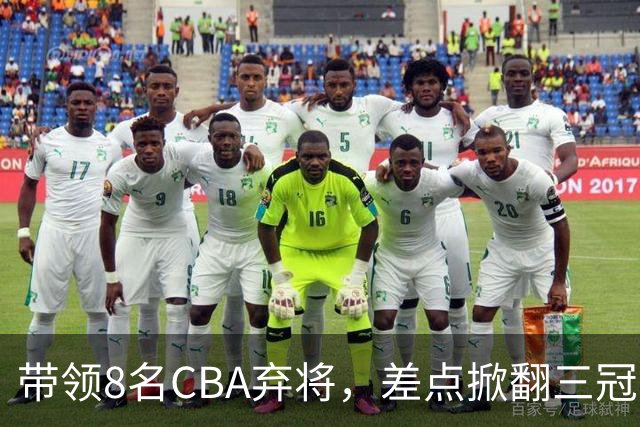 带领8名CBA弃将，差点掀翻三冠王，球迷：让他接替郭士强当国帅