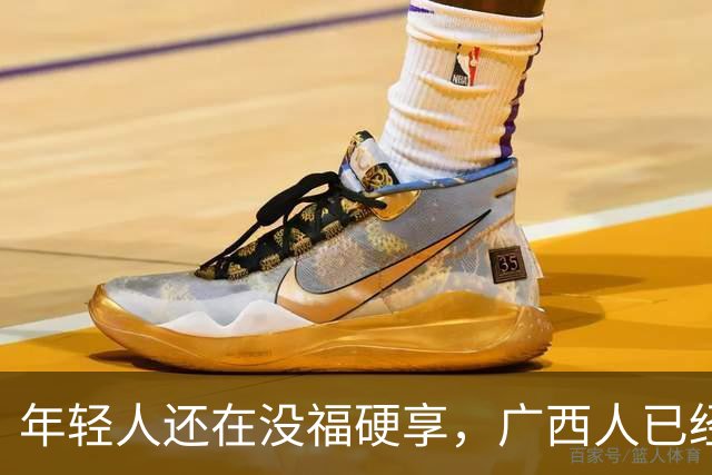 年轻人还在没福硬享，广西人已经这样快乐一辈子