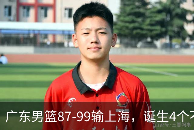 广东男篮87-99输上海，诞生4个不可思议，实力差还敢玩全华班阵容，徐杰被点名