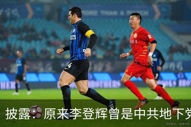 披露：原来李登辉曾是中共地下党员，李敖找到其叛卖革命的证据