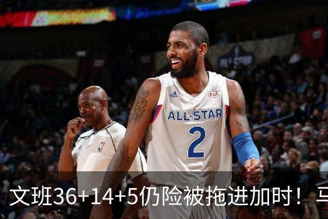 文班36+14+5仍险被拖进加时!马刺进攻太僵,最后靠防守续命