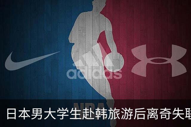 日本男大学生赴韩旅游后离奇失联！8个月后竟从柬埔寨联系母亲：赶紧撤销报警！