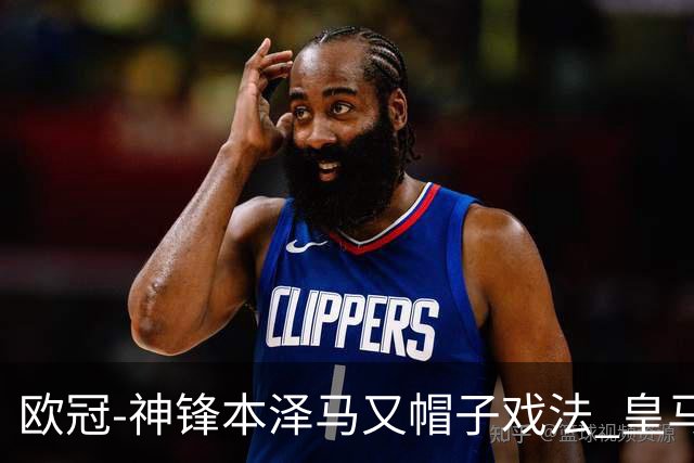 欧冠-神锋本泽马又帽子戏法 皇马3-1客胜切尔西