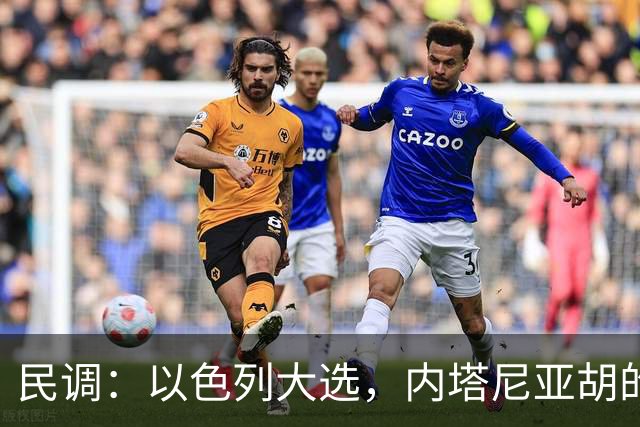 民调：以色列大选，内塔尼亚胡的阵营不太可能继续掌权