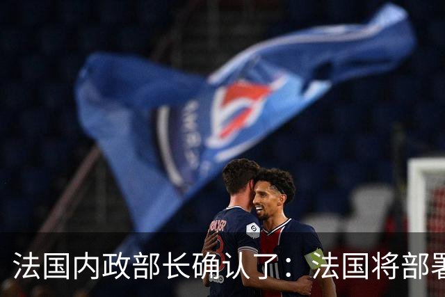 法国内政部长确认了:法国将部署7万名警察和宪兵,部署约20辆装甲车、15辆警用水炮车,以应对24日举行大规模示威活动可能引发的暴力行为