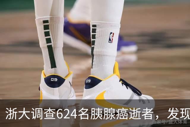 浙大调查624名胰腺癌逝者，发现：得胰腺癌的人，大多有这4大共性