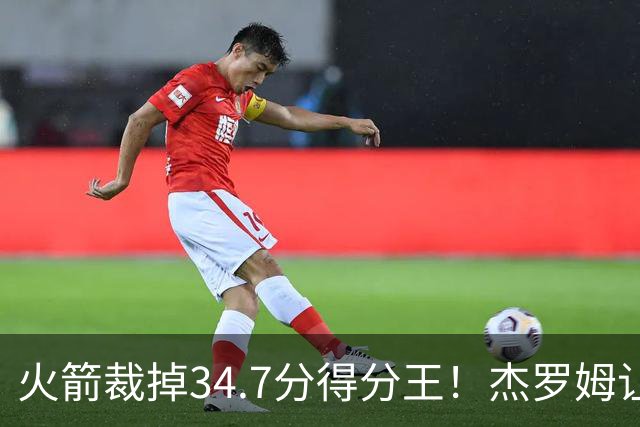 火箭裁掉34.7分得分王！杰罗姆让6支球队看走眼，灰熊900万赚大了
