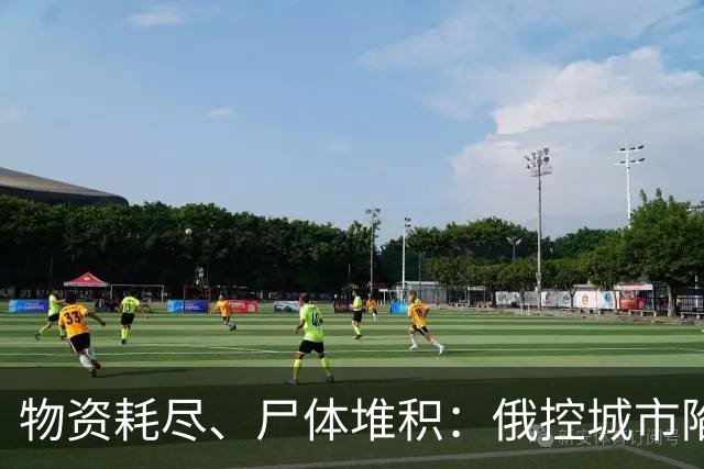 物资耗尽、尸体堆积：俄控城市陷绝境，居民徒步穿越雷区冒险逃生