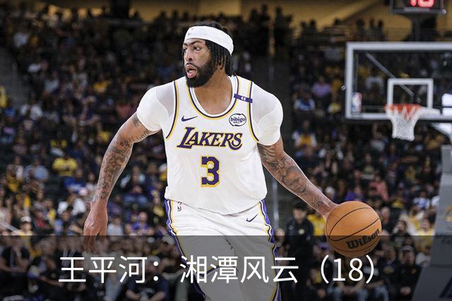 王平河：湘潭风云（1/8）
