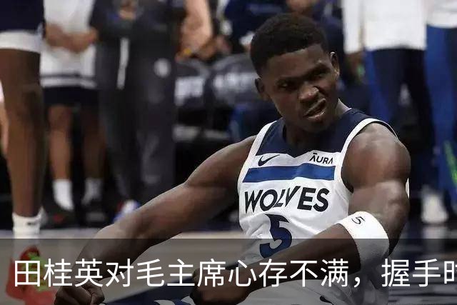 田桂英对毛主席心存不满，握手时用力，毛主席却说：你脾气真不小啊！