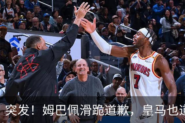 突发！姆巴佩滑跪道歉，皇马也道歉了!