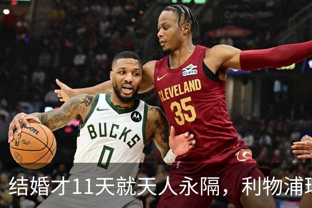 结婚才11天就天人永隔，利物浦球星若塔妻子完整披露事发心碎细节