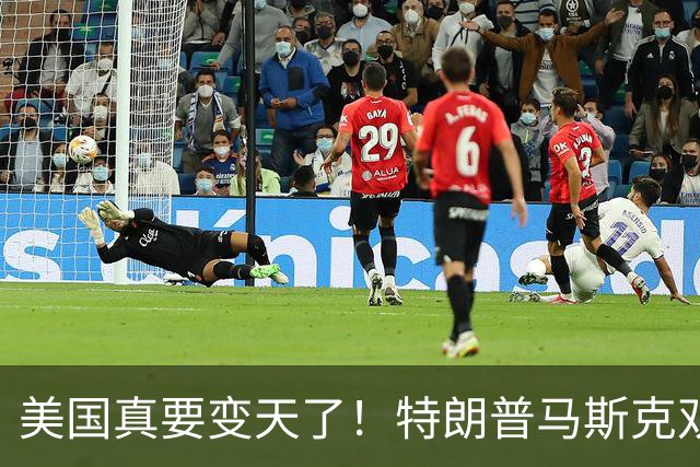 美国真要变天了!特朗普马斯克双双爆雷,两大巨头全陷致命危机