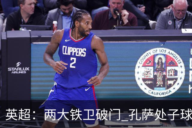 英超：两大铁卫破门 孔萨处子球 阿森纳2-0埃弗顿追平曼城
