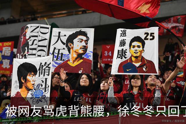 被网友骂虎背熊腰，徐冬冬只回了五个字：不好意思，我是标准体重