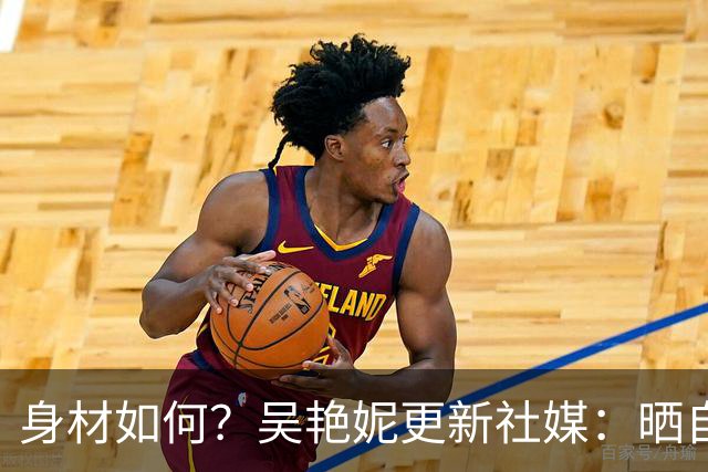 身材如何？吴艳妮更新社媒：晒自己在海滩度假的照片