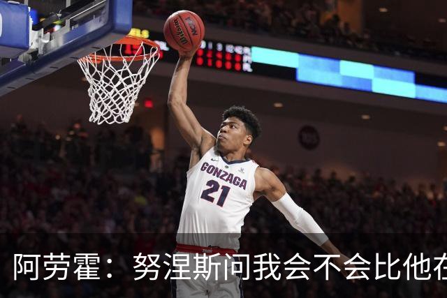 阿劳霍:努涅斯问我会不会比他在利物浦进更多球