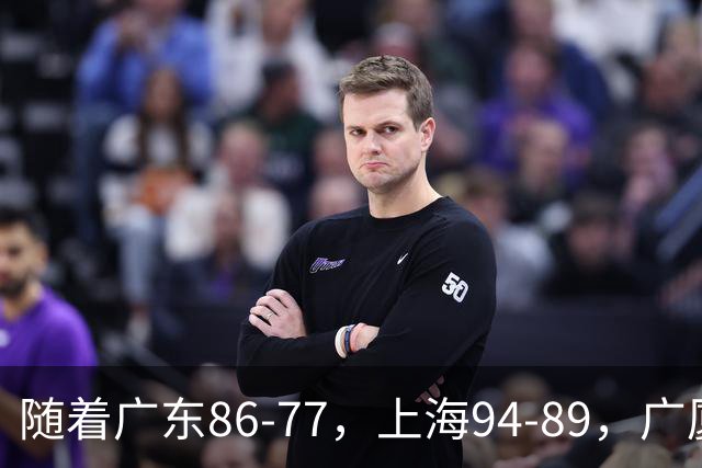 随着广东86-77,上海94-89,广厦81-82吉林,CBA最新积分榜出炉!