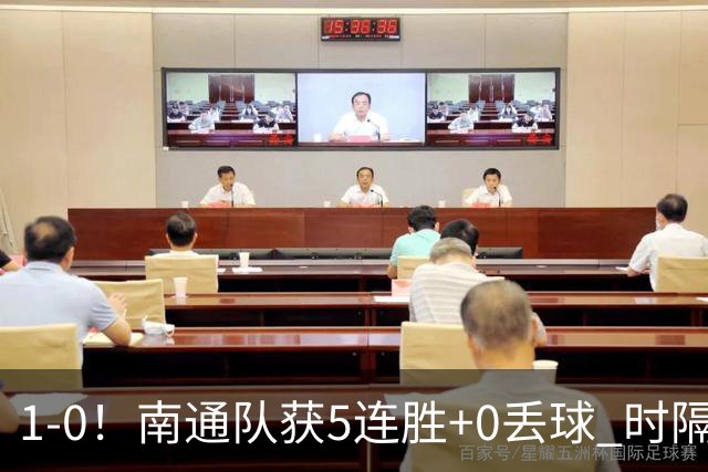 1-0！南通队获5连胜+0丢球 时隔2年回归中超 江苏足球重返顶级联赛
