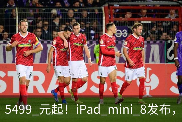 5499 元起！iPad mini 8发布，mini 系史上最大升级，终于上 OLED 了
