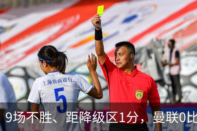 9场不胜、距降级区1分，曼联0比2切尔西后再刷1988年纪录