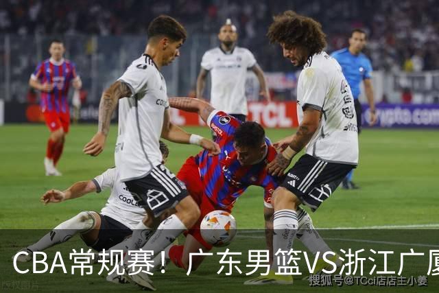 CBA常规赛！广东男篮VS浙江广厦，广东男篮拒绝三连败，胡明轩捍卫主场，阿祖需强势回应，弗格直面威尔斯